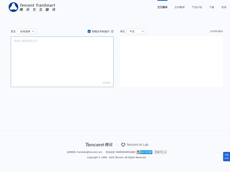 腾讯交互翻译 截图