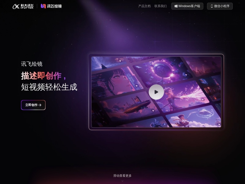 讯飞绘镜 截图