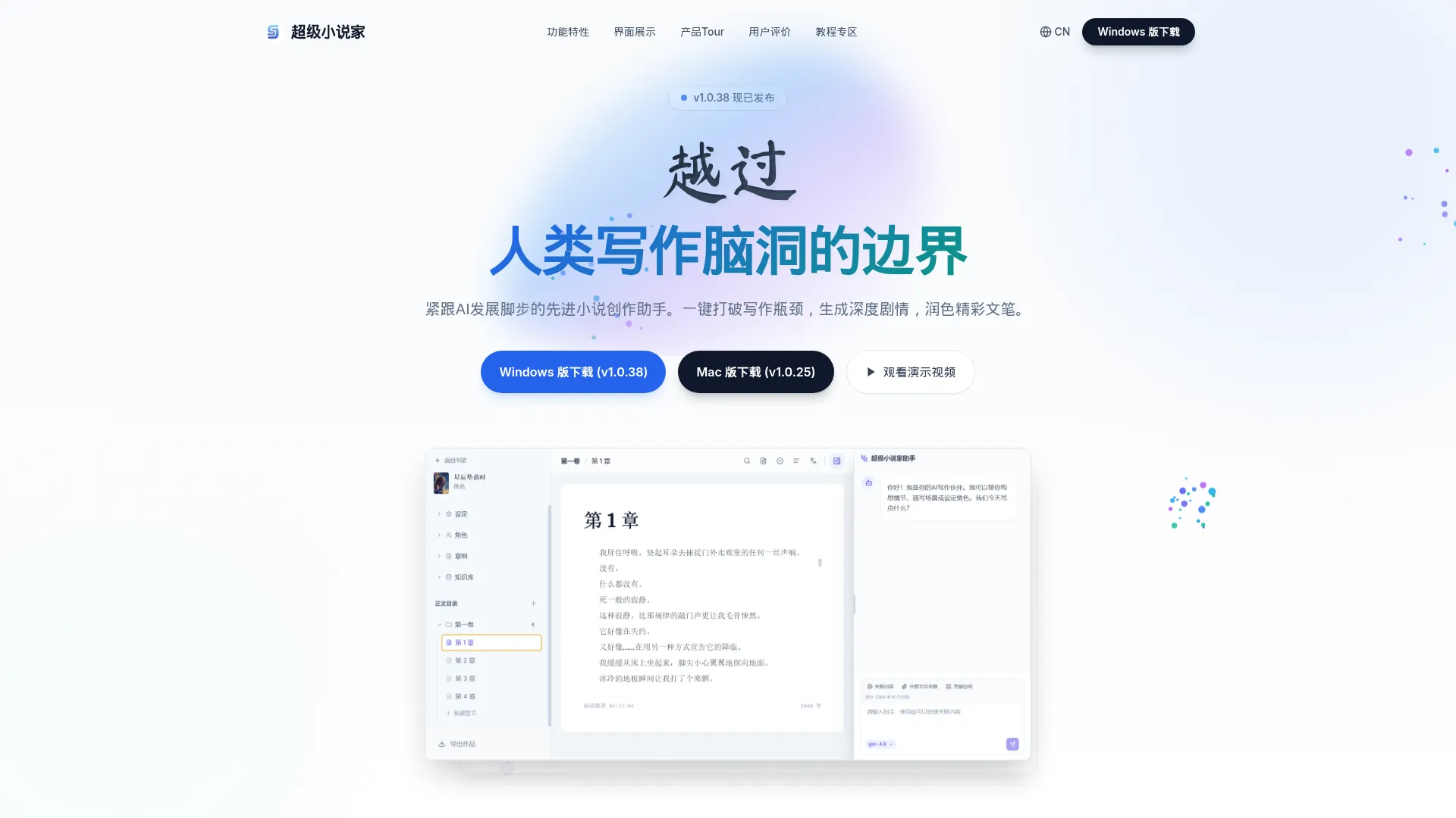 超级小说家