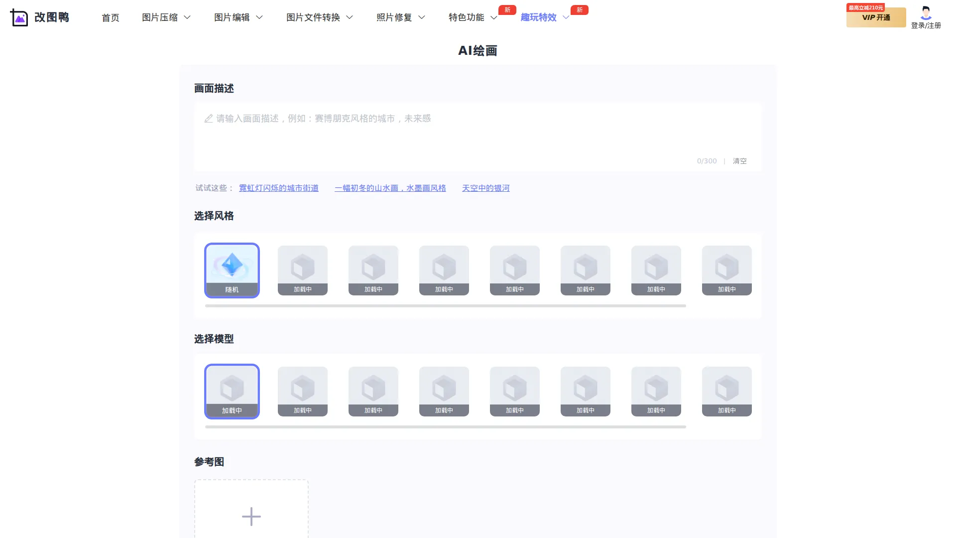 改图鸭AI绘画