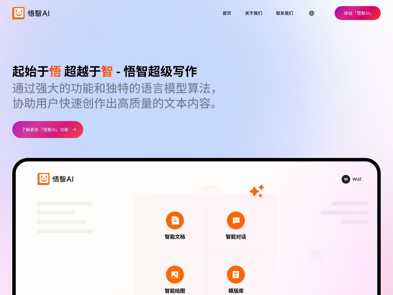 悟智AI