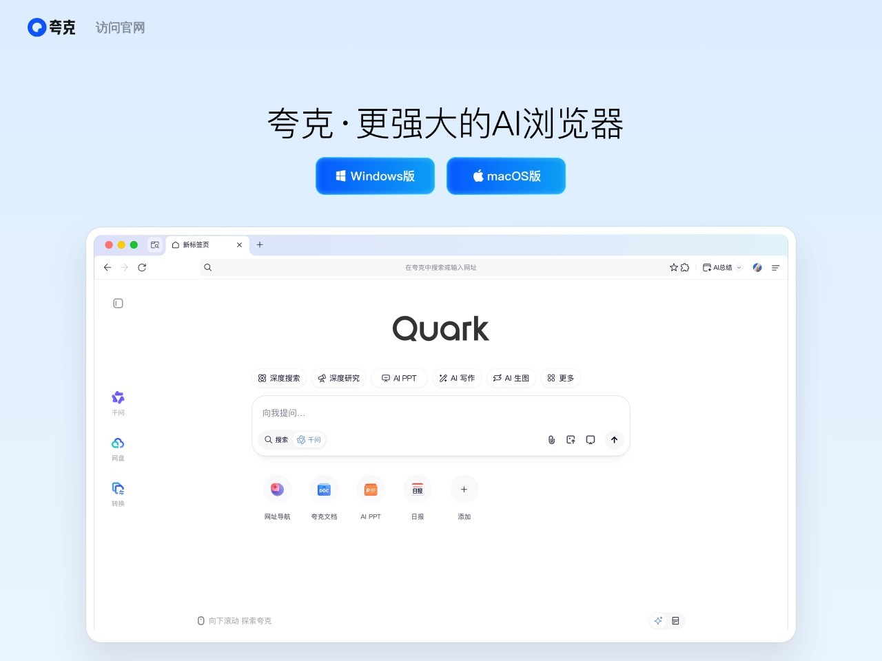 夸克AI浏览器
