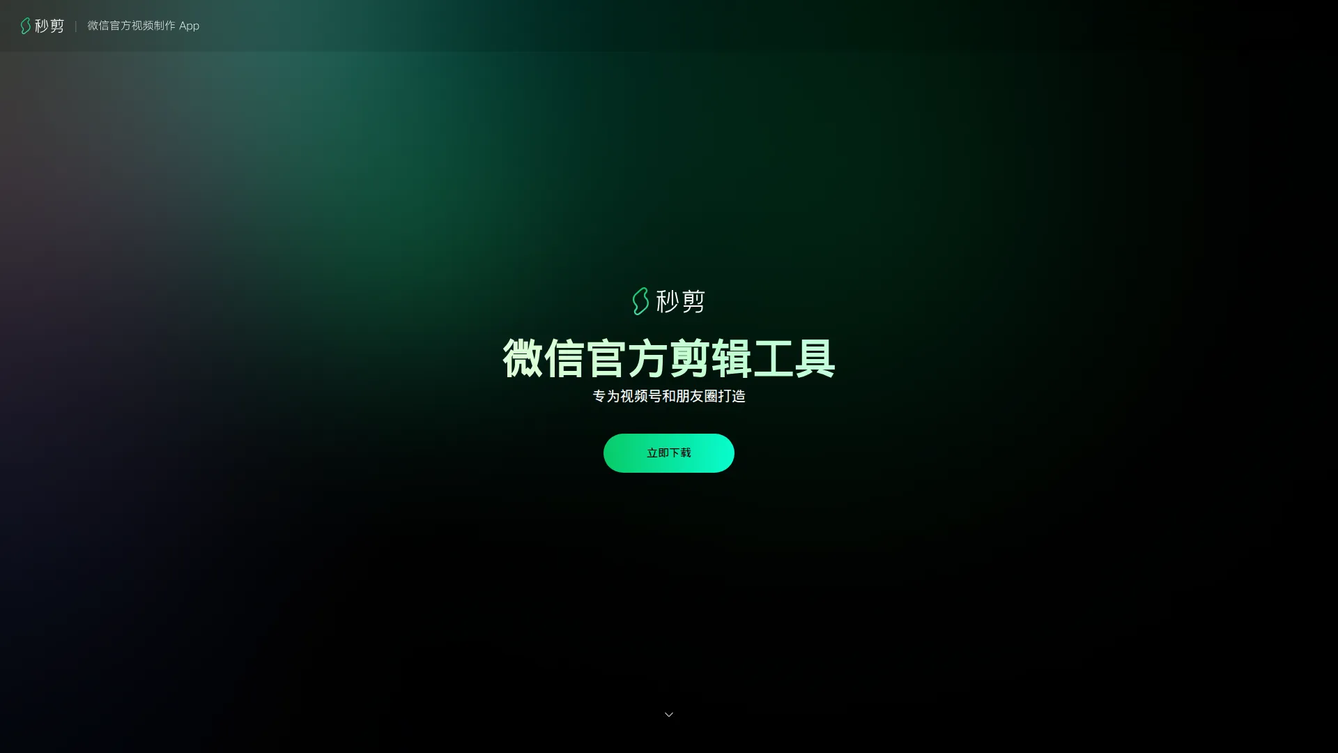 秒剪