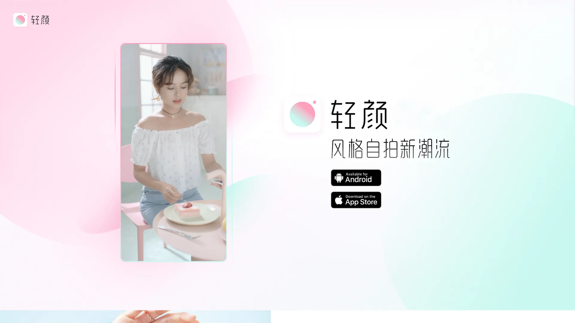 轻颜相机