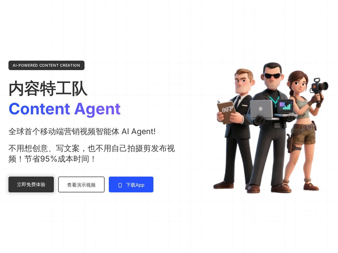 内容特工队 ReelsAgent