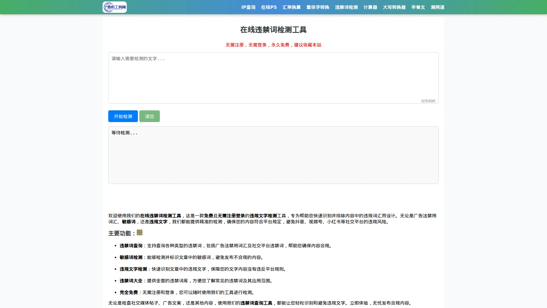 雪豹工具网违禁词检测工具